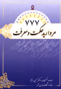 777 مروارید حکمت و معرفت